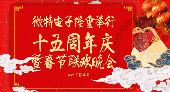 慶祝微特蓬勃發(fā)展十五年，金雞報曉攜手譜寫新篇章，微特人給您拜年啦！