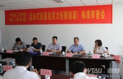 《流動式起重機用力矩限制器》標(biāo)準審查會在徐州順利召開
