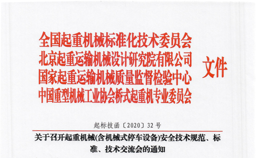 關(guān)于召開起重機(jī)械(含機(jī)械式停車設(shè)備)安全技術(shù)規(guī)范、標(biāo)準(zhǔn)、技術(shù)交流會(huì)的通知