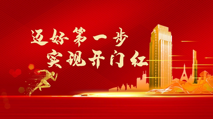 超額完成任務(wù)，微特迎來開門紅！