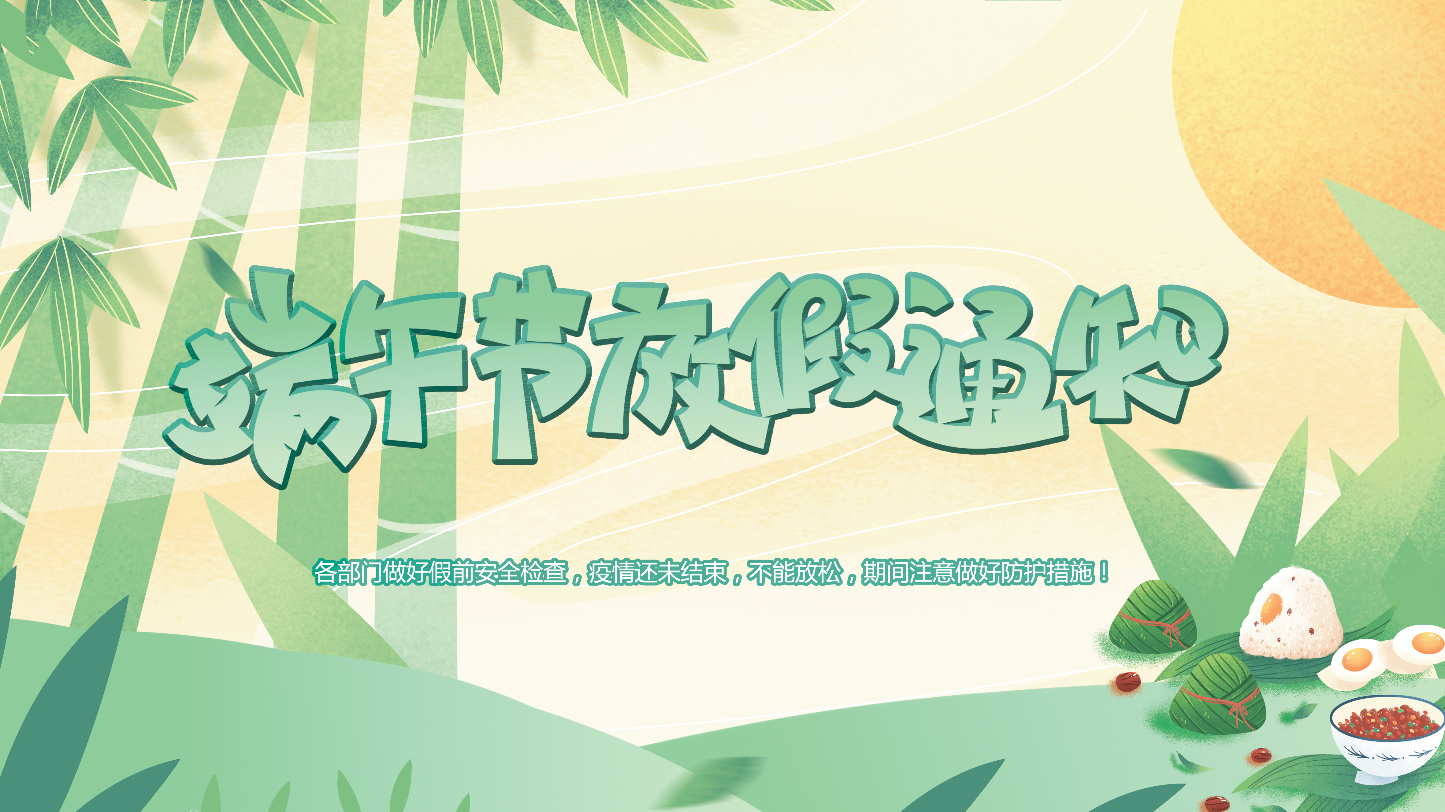 微特端午節(jié)放假通知！