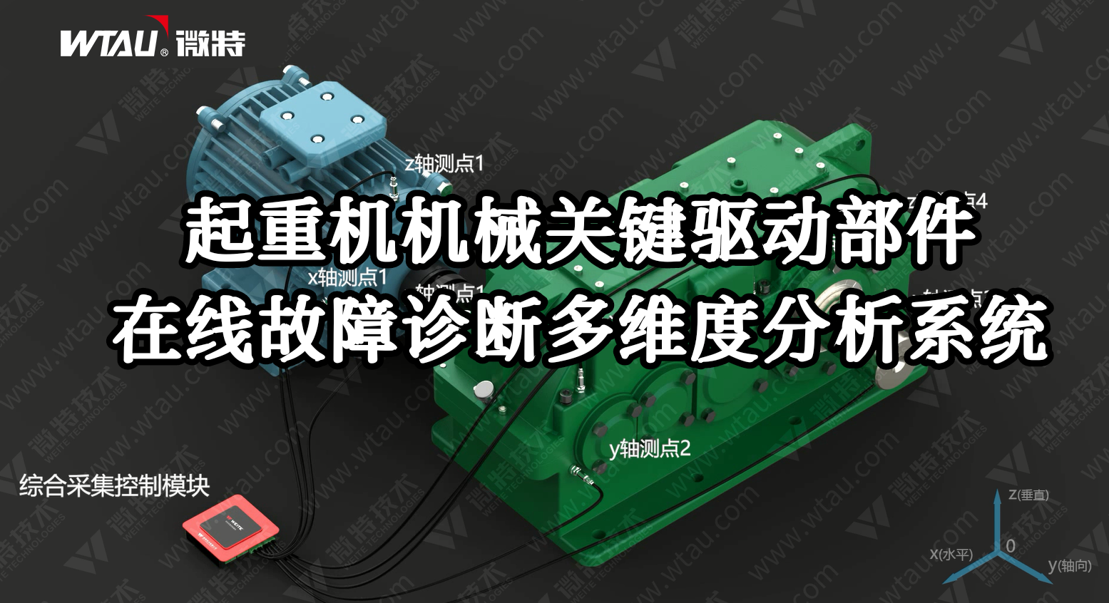 產(chǎn)品推薦 ▏起重機(jī)在線故障診斷多維度分析系統(tǒng)（3D動(dòng)畫）！