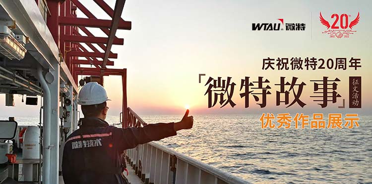 微特故事丨客戶露出了驚訝的眼神，那一刻我卻釋懷了……