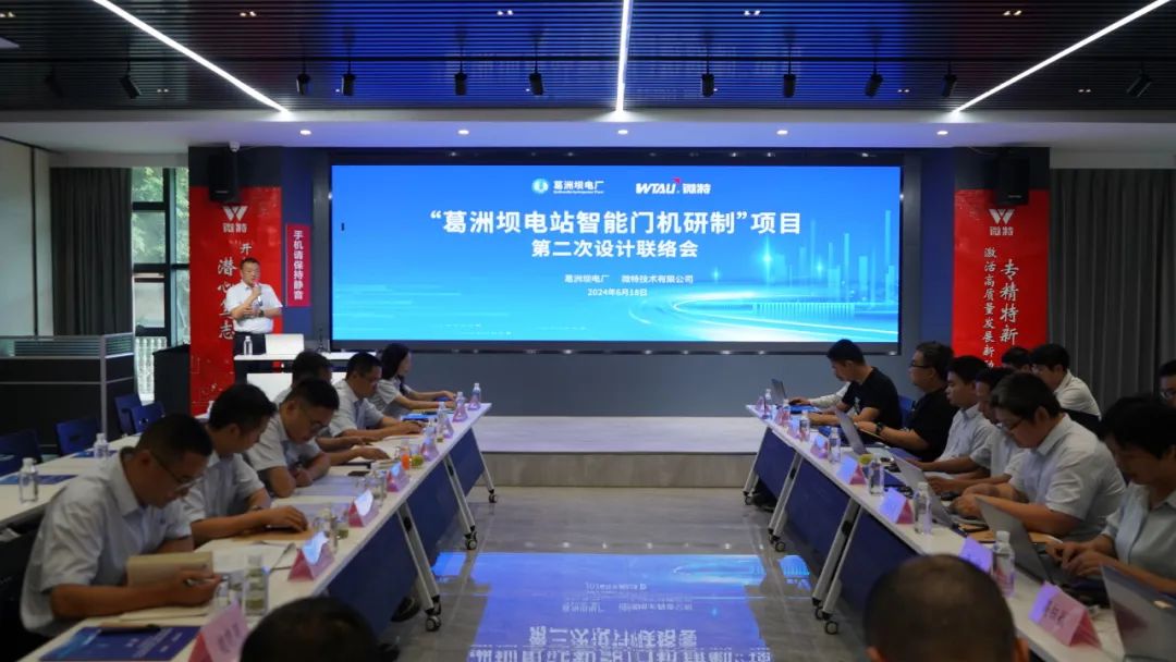 微特與葛洲壩電廠兩項技術(shù)聯(lián)絡(luò)會順利召開1.jpg