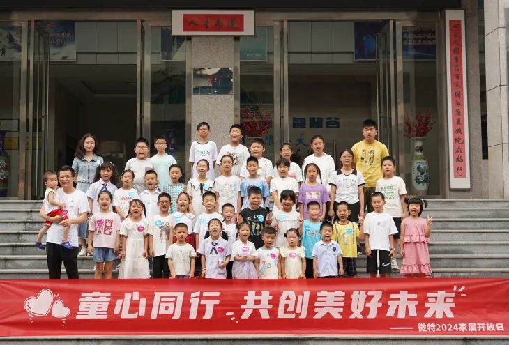童心同行，共創(chuàng)美好未來(lái)！微特2024家屬開(kāi)放日活動(dòng)圓滿舉行