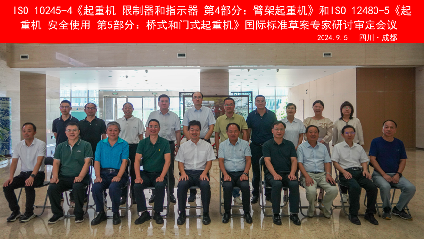國(guó)際標(biāo)準(zhǔn)ISO 10245 2.png ISO 10245-4《起重機(jī)  限制器和指示器  第4部分:臂架起重機(jī)》和ISO 12480-5《起重機(jī)  安全使用  第5部分:橋式和門式起重機(jī)》的制修會(huì)議合影