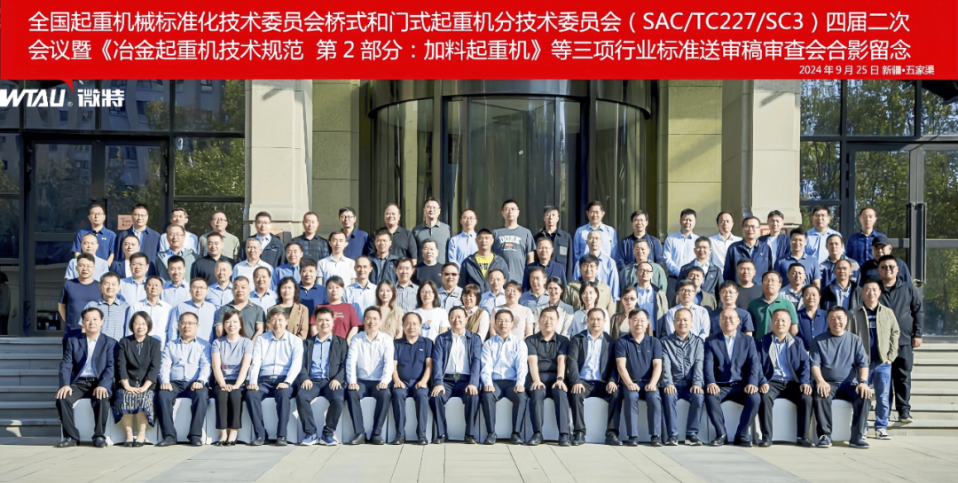 全國起重機械標準化技術委員會橋式和門式起重機分技術委員會四屆二次會