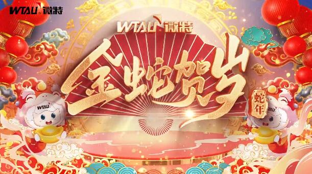 新春納福，金蛇獻(xiàn)瑞！微特給您拜年啦！