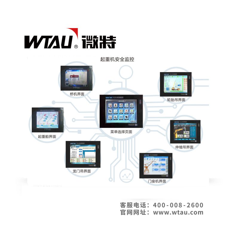 WTSM-A起重機安全監(jiān)控管理系統(tǒng) WTSM-A起重機安全監(jiān)控管理系統(tǒng)