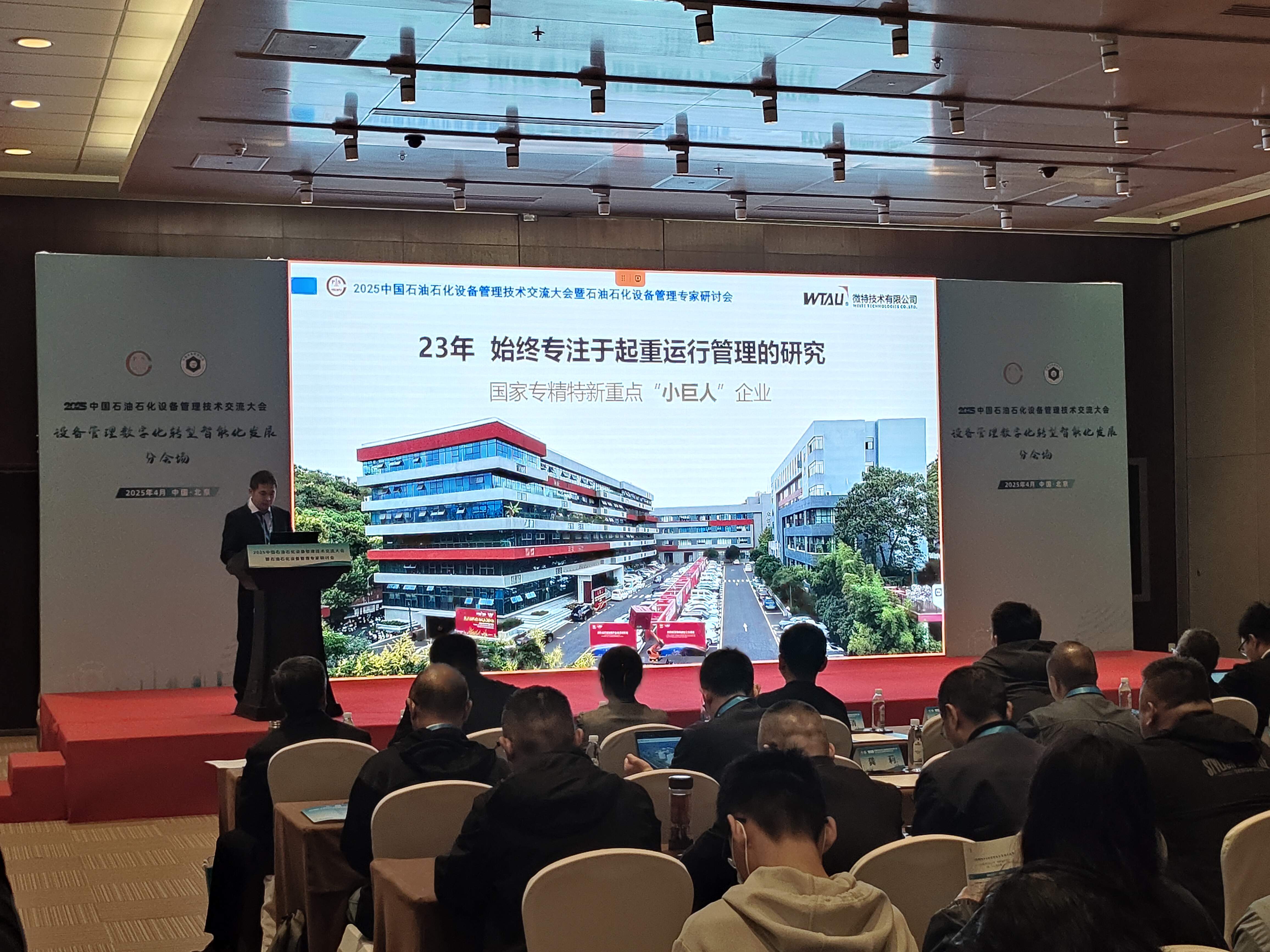 微特亮相2025中國石油石化設(shè)備管理技術(shù)交流大會(huì)，專題匯報(bào)引關(guān)注