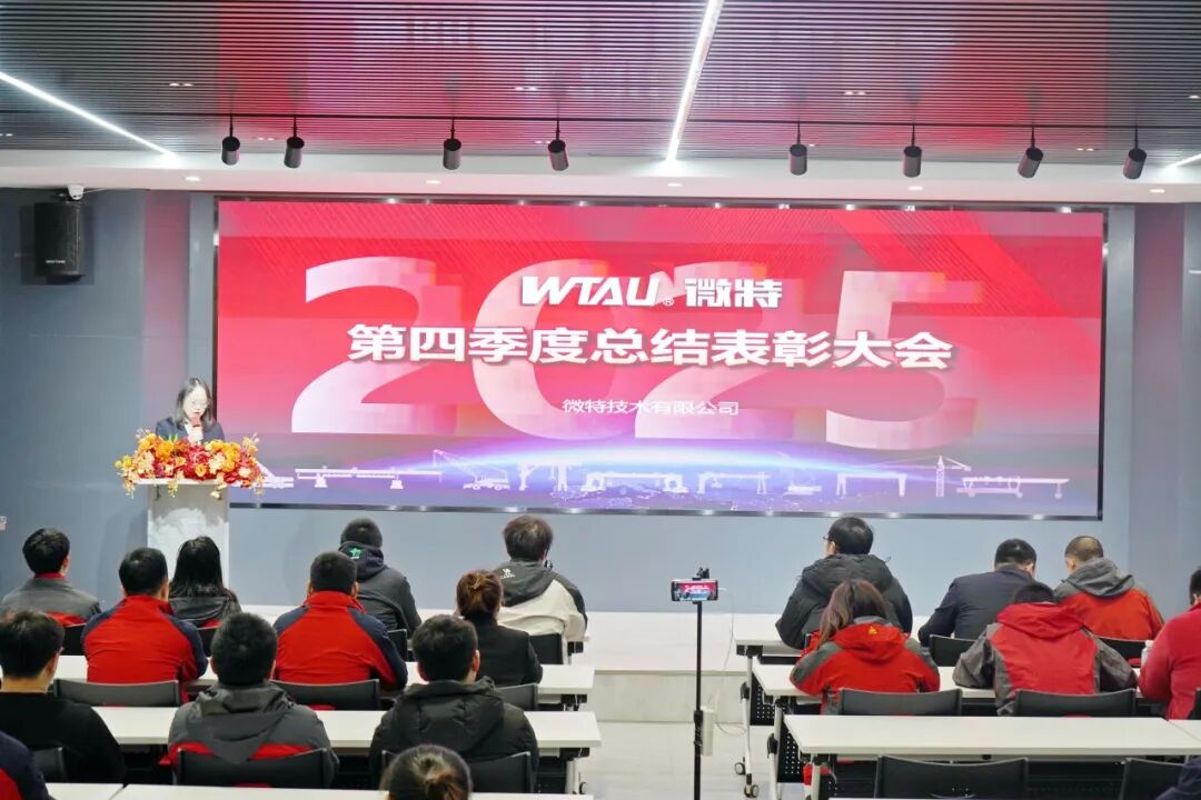 微特2025年第四季度總結表彰大會順利召開