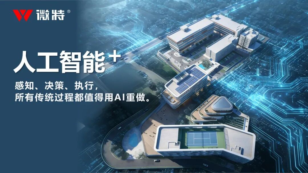 宜昌數(shù)字經(jīng)濟與人工智能+產業(yè)園正式揭牌，微特引領區(qū)域 AI 生態(tài)新引擎